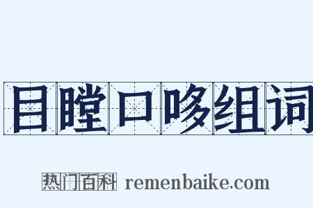 目瞠口哆组词是什么意思的图片